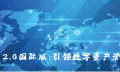 Tokenim 2.0国际版：引领数字