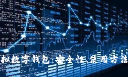 全面解析虚拟数字钱包:安全性、使用方法与未来发展