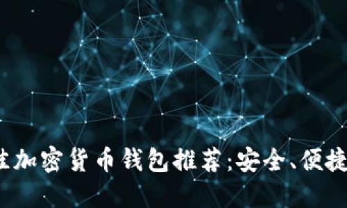 2023年最佳加密货币钱包推荐:安全、便捷与选择指南