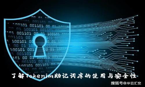 了解Tokenim助记词库的使用与安全性