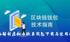 全面解析虚拟币欧易钱包