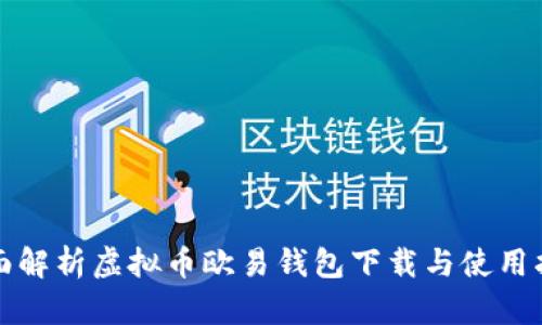 全面解析虚拟币欧易钱包下载与使用指南