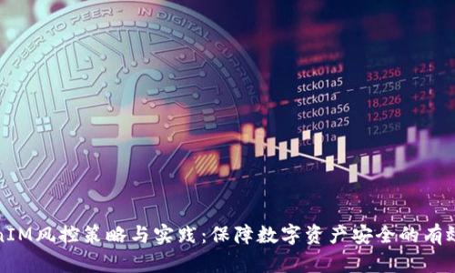 TokenIM风控策略与实践：保障数字资产安全的有效途径