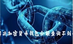 如何解决加密货币钱包余