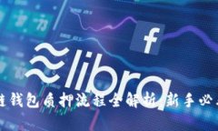 区块链钱包质押流程全解