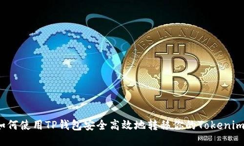 如何使用TP钱包安全高效地转移你的Tokenim?