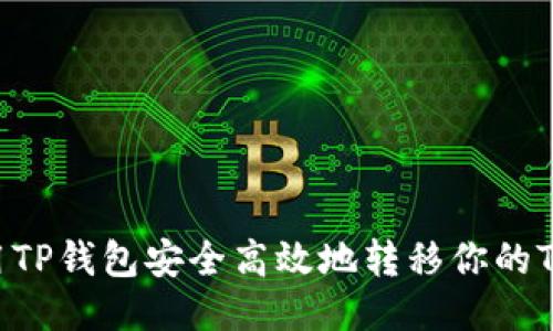 如何使用TP钱包安全高效地转移你的Tokenim?