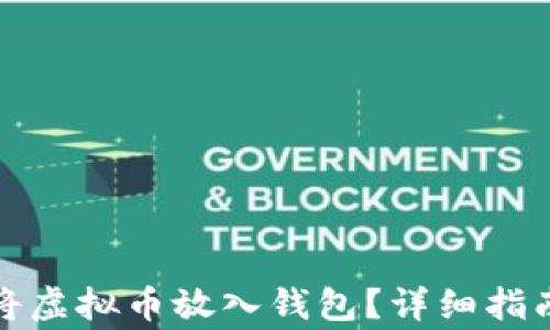 
如何安全地将虚拟币放入钱包？详细指南与注意事项