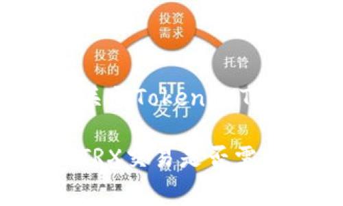 很高兴为您解答关于TokenIMTRX的手续费问题。
### TokenIMTRX交易是否需要手续费?
