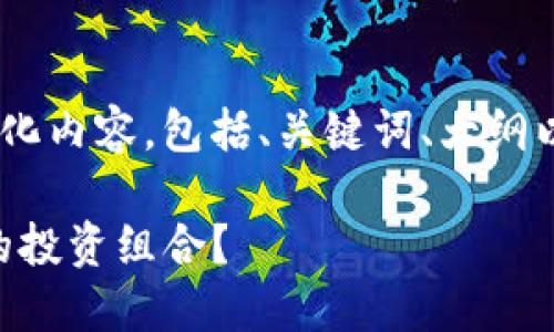 好的，下面是您请求的结构化内容，包括、关键词、大纲以及与主题相关的6个问题。

如何通过Tokenim平台你的投资组合？