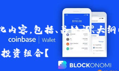 好的，下面是您请求的结构化内容，包括、关键词、大纲以及与主题相关的6个问题。

如何通过Tokenim平台你的投资组合？