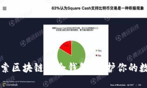 深入探索区块链安全钱包:保护你的数字资产