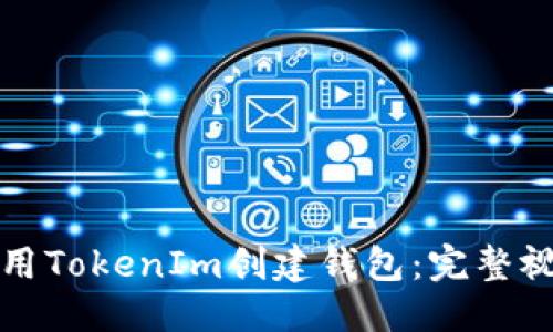 优质
如何使用TokenIm创建钱包：完整视频教程