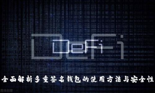全面解析多重签名钱包的使用方法与安全性