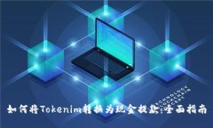 如何将Tokenim转换为现金提