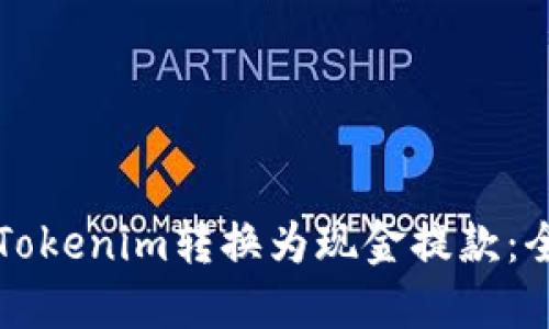 如何将Tokenim转换为现金提款：全面指南