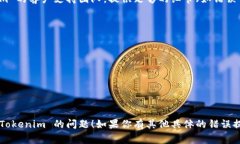 如果你遇到 Tokenim 连接不