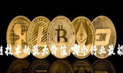 区块链技术的最大价值：