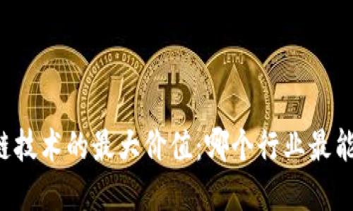 区块链技术的最大价值：哪个行业最能受益？