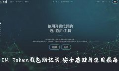 IM Token钱包助记词：安全存