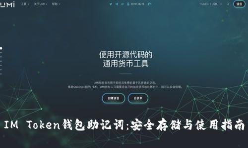 IM Token钱包助记词：安全存储与使用指南