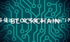 ＂Tokenim＂ 这个词在中文中