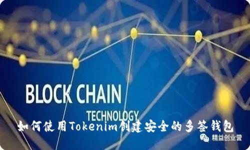 如何使用Tokenim创建安全的多签钱包