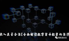 炒币收入是否合法？全面