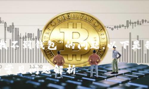 我理解您是在询问关于“Tokenim提示找不到钱包”的问题。以下是我为您准备的内容,包含、关键词和大纲。
Tokenim提示找不到钱包的解决方案与常见问题解析