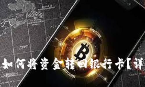 : 数字钱包如何将资金转回银行卡?详细操作指南