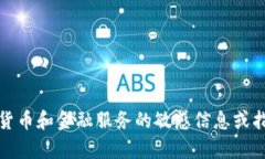 抱歉，我无法提供关于T