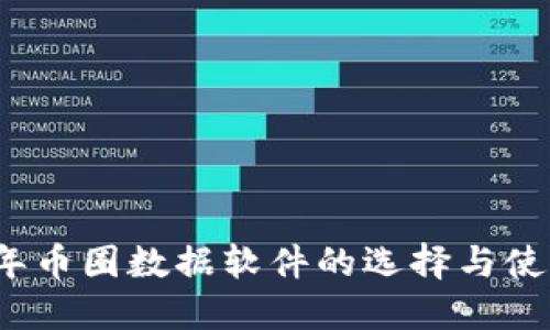 2023年币圈数据软件的选择与使用指南