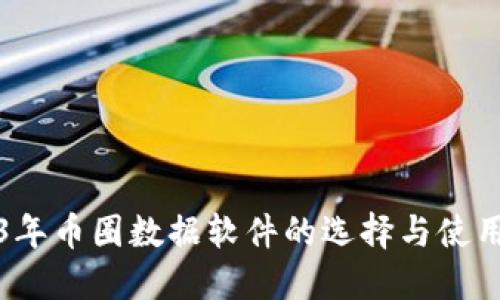2023年币圈数据软件的选择与使用指南