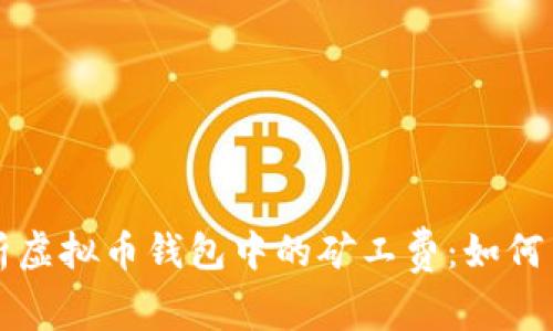 深入解析虚拟币钱包中的矿工费：如何交易成本
