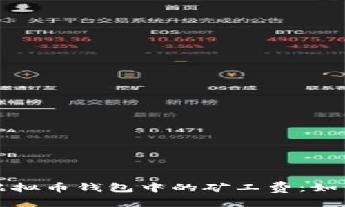 深入解析虚拟币钱包中的矿工费：如何交易成本