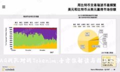 AG战队对战Tokenim：全方位
