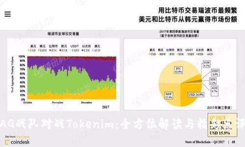 AG战队对战Tokenim：全方位解读与精彩点评