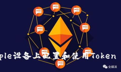 如何在Apple设备上配置和使用Token IMAP邮箱