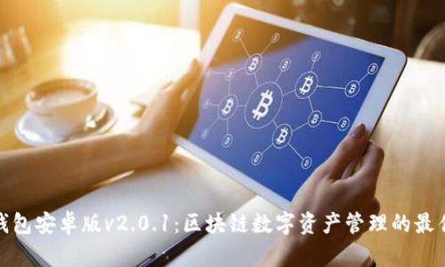 狐狸钱包安卓版v2.0.1:区块链数字资产管理的最佳选择
