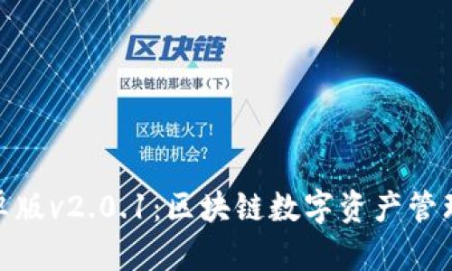 狐狸钱包安卓版v2.0.1:区块链数字资产管理的最佳选择