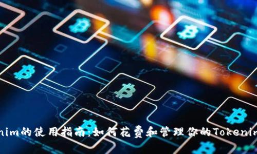 Tokenim的使用指南:如何花费和管理你的Tokenim资产