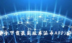  如何安全下载最新版本派