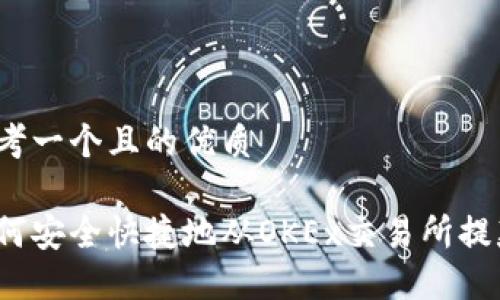 思考一个且的优质

如何安全快捷地从OKEx交易所提款？