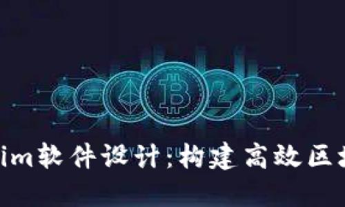 全面解读Tokenim软件设计：构建高效区块链应用的关键