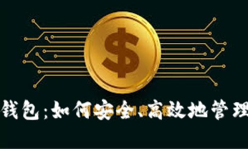 加密货币储蓄钱包:如何安全、高效地管理你的数字资产