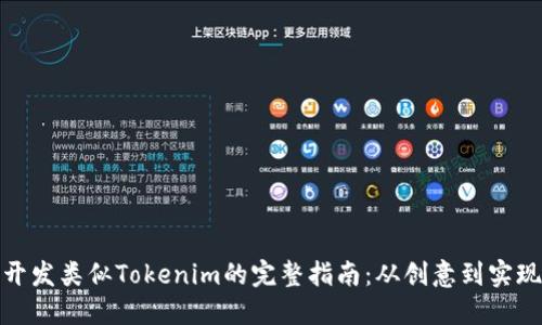 开发类似Tokenim的完整指南:从创意到实现
