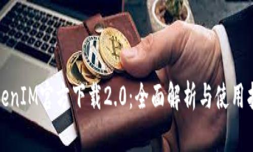 TokenIM官方下载2.0:全面解析与使用指南
