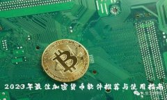2023年最佳加密货币软件推