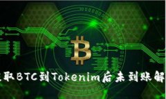 火币提取BTC到Tokenim后未到