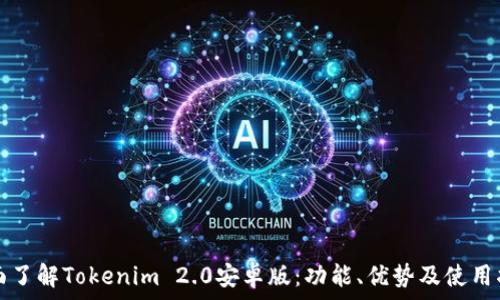   
全面了解Tokenim 2.0安卓版：功能、优势及使用指南